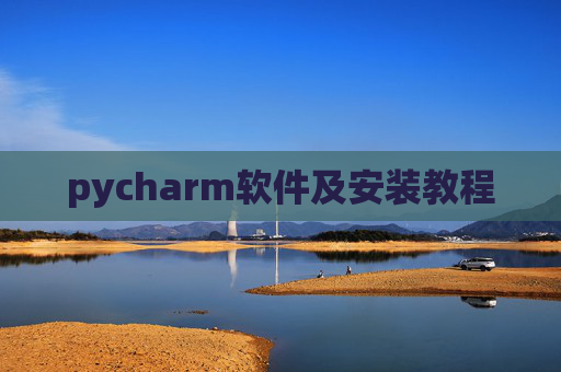 pycharm软件及安装教程 pycharm软件及安装教程