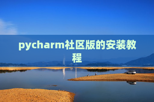 pycharm社区版的安装教程