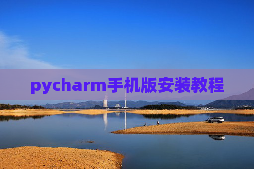 pycharm手机版安装教程